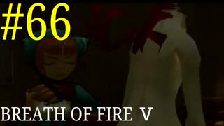 【実況】限りなく絶望に近い『ブレス5』を完全初見実況　#66