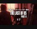 田舎サバイバーとレイダー達のThe Last of Us Part II　♯7