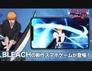 「BLEACH Soul Rising」黒崎一護 紹介ムービー