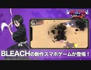 「BLEACH Soul Rising」朽木ルキア 紹介ムービー