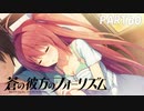 【実況】どうせモテないし、空ぐらい飛びたい　part60【蒼の彼方のフォーリズム】