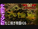 【TaB26】実況 久々の大惨事、滅亡たこ焼き帝国【ゾンビサバイバル コロニービルダー They Are Billions】