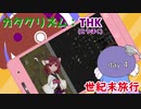 【VOICEROID実況】東北世紀末旅行 day4【Cataclysm:DDA】