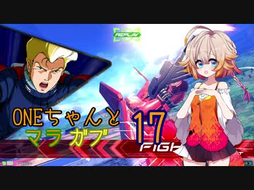 ONEちゃんとマラサイ＆ガブスレイ17