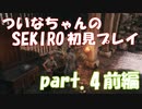 【SEKIRO】ついなちゃんのSEKIRO初見プレイpart.4前編【VOICEROID実況】