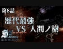 【二人実況】第8話　歴代最強の敵、人間ノ樹【ソルトアンドサンクチュアリ】
