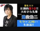 禁生リプレイ企画【2020年9月配信】