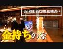 Detroit：Become Human#４金持ちの家に住めればロボットもペットも勝ち組よな…～デトロイトビカムヒューマン女性実況～
