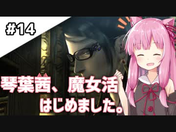 【BAYONETTA】琴葉茜、魔女活はじめました。#14【琴葉姉妹実況】