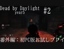 [サバイバー]不幸体質のデッドバイデイライト(PC)year5 #2