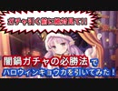 【プリコネR】爆死経験者必見！闇鍋ガチャでも狙いのキャラを引く必勝法を使ってハロウィンキョウカを引いてみた【しぐねあ】