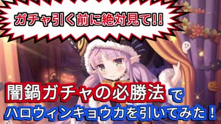 【プリコネR】爆死経験者必見！闇鍋ガチャでも狙いのキャラを引く必勝法を使ってハロウィンキョウカを引いてみた【しぐねあ】