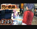 #249 軌跡好きの【閃の軌跡Ⅲ】実況だよ