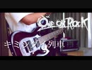 【ONE OK ROCK】キミシダイ列車 ギター弾いてみた