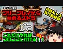 【ゆっくり実況】フリープレイから始めるスト５【ストリートファイター５】
