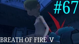 【実況】限りなく絶望に近い『ブレス5』を完全初見実況　#67