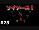 【クロノ・トリガー#23】時をかける神ゲーRPGのゆっくり実況Part23