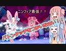 【ポケモン剣盾】バトンタッチをつかいなさい！！#ニンフィア【VOICEROID】