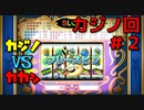 勇者って気じゃないけどPS4版ドラクエ１１実況プレイ　カジノ回２