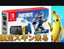 ここでしか手に入らない限定スキンとV-Bucksが付いてくるコラボスイッチが発売される！？モバイルとスイッチが救われる時が来た！！【スイッチ版フォートナイト】