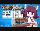 （ゆっくり実況）君が！泣くまで！壊すのを！やめない！「ダンジョンクラッシャーきりたん」