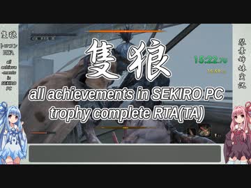 【SEKIRO/隻狼】トロコンRTA　part1　4:53:06【VOICEROID実況】