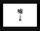 【フリーゲーム】嘘の手紙part1