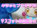 キラッとプリチャン～おすぬいマスコットの日常３★～