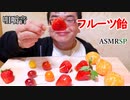 【ASMR】【咀嚼音】四苦八苦してやっとフルーツ飴作れました。