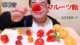 【ASMR】【咀嚼音】四苦八苦してやっとフルーツ飴作れました。