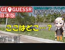 見知らぬ土地にワープしてしまうあかりちゃん 第9話【GeoGuessr実況】