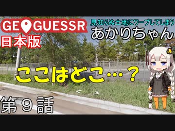 見知らぬ土地にワープしてしまうあかりちゃん 第9話【GeoGuessr実況】