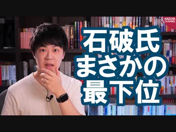 国民人気No.1…のはずだった石破茂さん、自民党総裁選でまさかの最下位