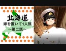 【北海道】嫁を置いて一人旅 Part2 【ゆっくり実況】