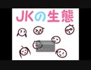 誰もが見たいと思うもの【JKの生態】#8