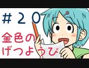 【声マンガ】金色のげつようび　２０話