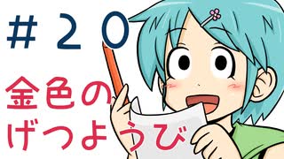 【声マンガ】金色のげつようび　２０話