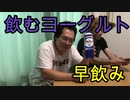 飲むヨーグルト早飲みしてみた！【いまさらトライチャンネル】#92