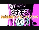 特定健康シナモンペプシ!?