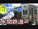 【水間鉄道】知る人ぞ知る、大阪貝塚のローカル鉄道【VOICEROID鉄道】