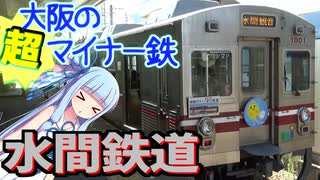 【水間鉄道】知る人ぞ知る、大阪貝塚のローカル鉄道【VOICEROID鉄道】