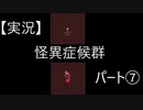【実況】怪異症候群　パート7「猿夢・後編」
