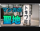 【ぱんださんぽ】トキワ荘漫画ミュージアムへぱんださんが行ってみた！