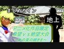[MUGEN]アニメ化作品限定　希望vs絶望大会～あの夏の続きを～part20[きぼぜつリスペ]