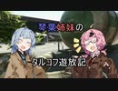琴葉姉妹のタルコフ遊放記【Escape from tarkov】