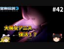 【聖剣伝説3 追加シナリオ】究極の魔法使いになる【ゆっくり実況】Part42