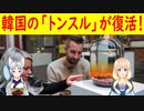 【韓国の反応】全然恥ずかしくないよ！韓国の伝統酒、「トンスル」がスウェーデンで復活！作る時の臭いは非常に酷かった・・・【世界の〇〇にゅーす】【youtubeは不適切＆削除済】