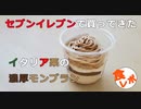 セブンイレブンのイタリア栗の濃厚モンブランを食べた【食レポ】