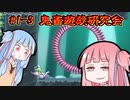 茜「命は投げ捨てるもの」　琴葉姉妹の『エリィのアクション』③　第一回鬼畜遊戯研究会