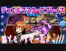 【実況】デュエルマスターズプレイス～隠すモノなぞ…見よっ///～